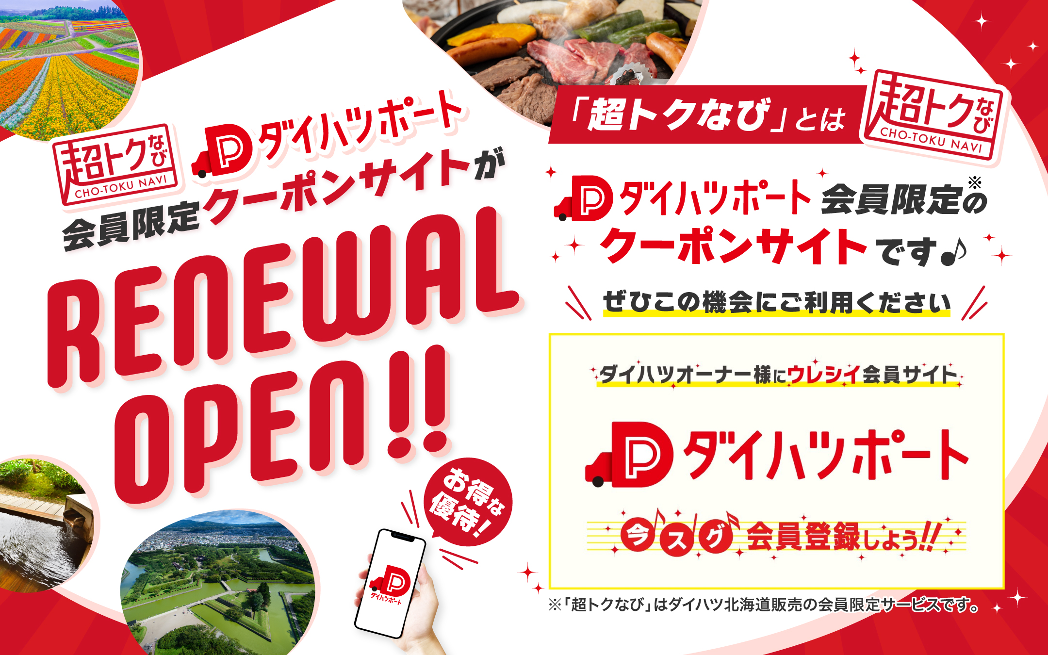 ダイハツポート「超トクなび」リニューアルのお知らせ | ダイハツ 