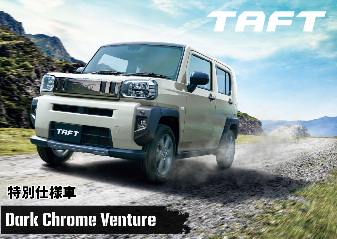 タフト特別仕様車ダーククロムベンチャー＆クロムベンチャー 