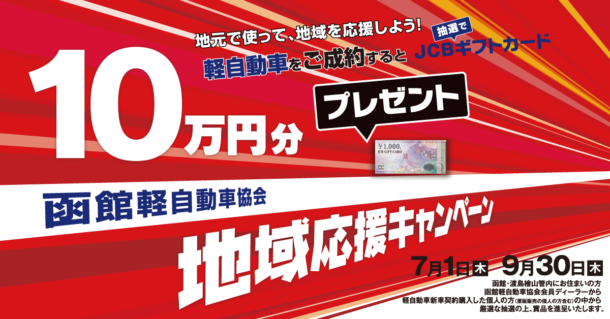 函館軽協 抽選 Jcbギフト10万円プレゼントキャンペーン ダイハツ北海道販売 株