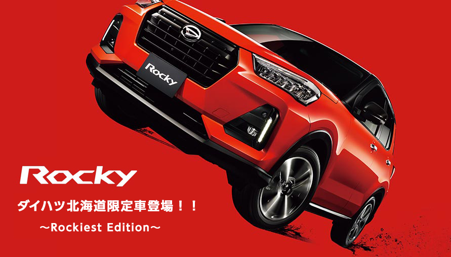 カーラインナップ ダイハツ北海道販売 株