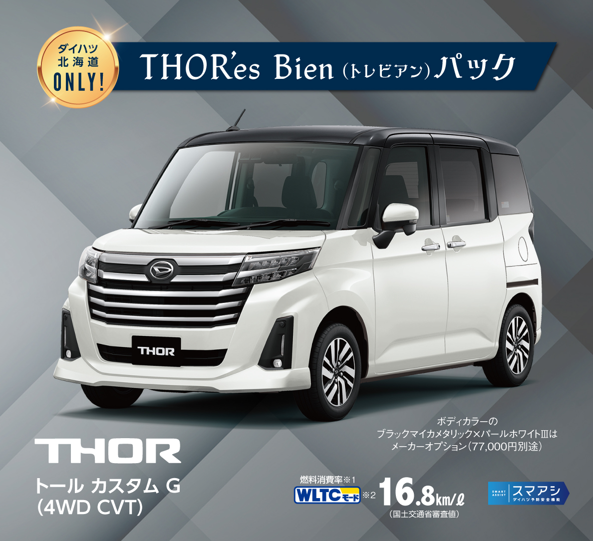 Final大決算フェア ダイハツ北海道販売 株