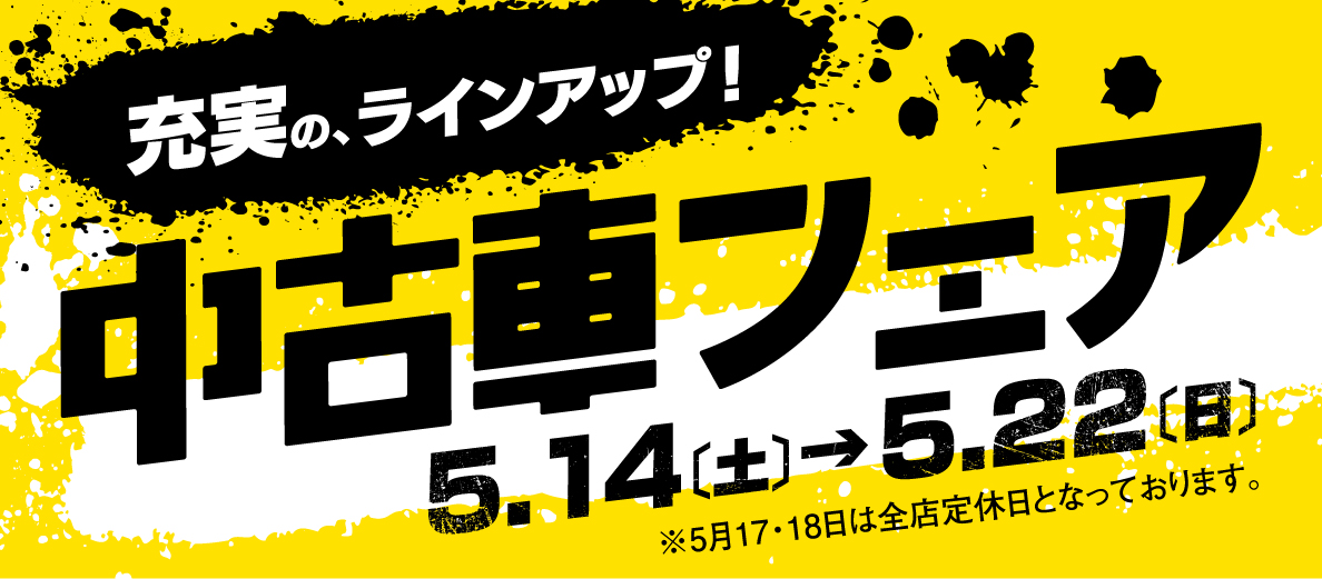 5 14 22 中古車フェア ダイハツ北海道販売 株